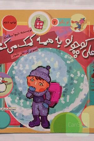 علی کوچولو به همه کمک می‌کند