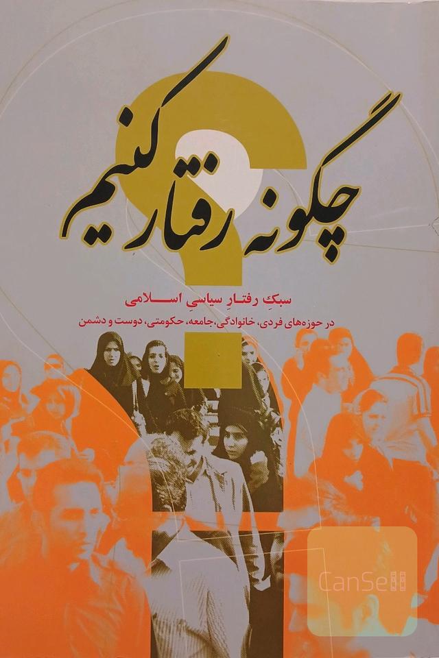 چگونه رفتار کنیم