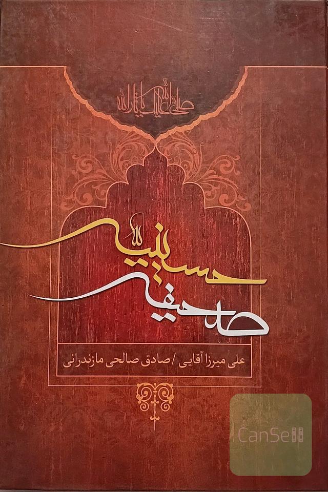 صحیفه حسینیه
