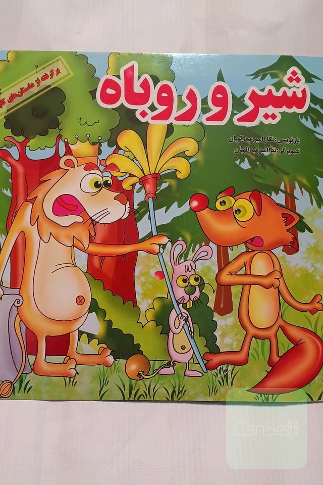 شیر و روباه