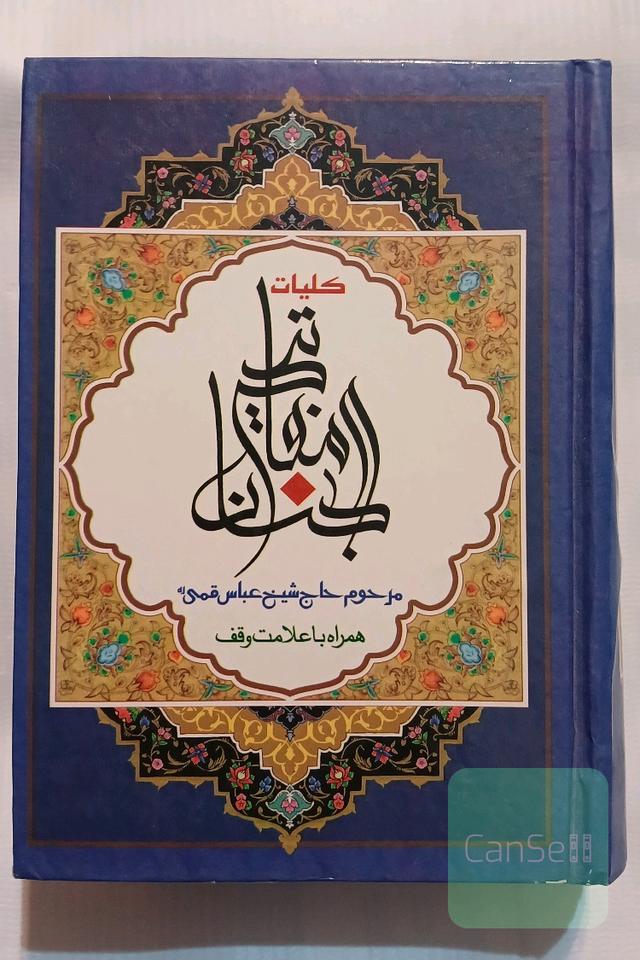 کلیات مفاتیح الجنان