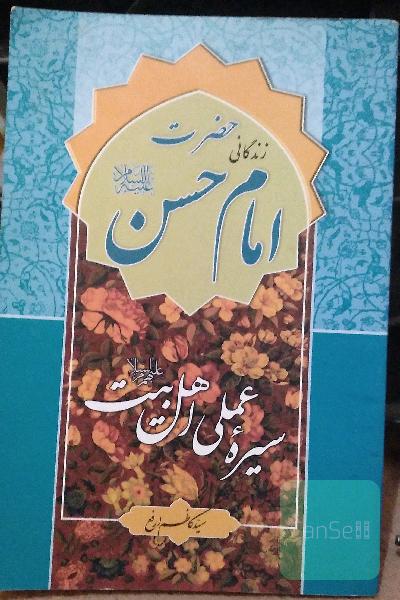 زندگانی حضرت امام حسن(ع)
