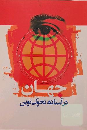 جهان در آستانه تحولی نوین