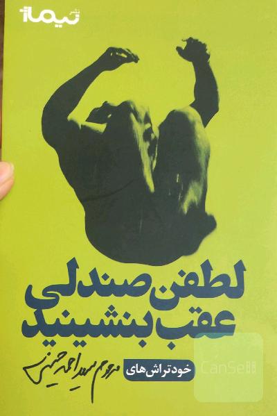 لطفن صندلی عقب بشینید!