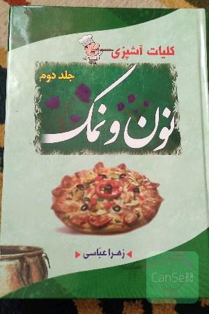 نون و نمک