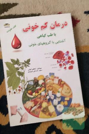 درمان کم‌خونی