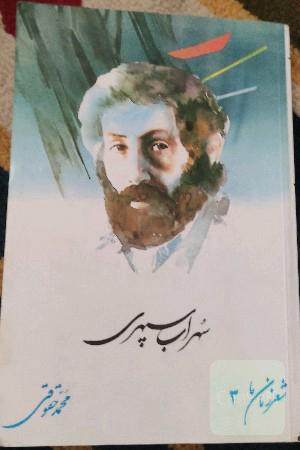 سهراب سپهری