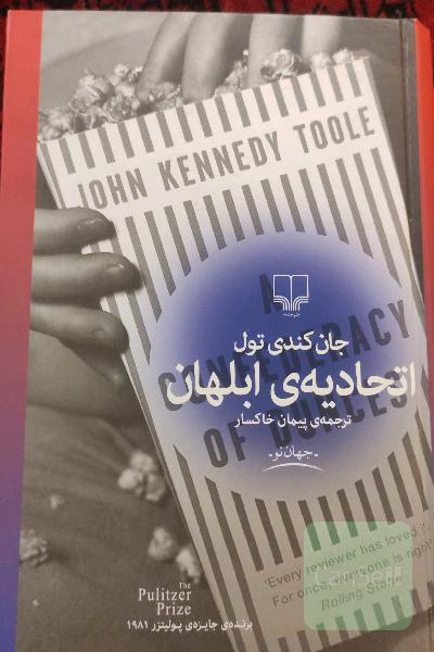 اتحادیه‌ی ابلهان
