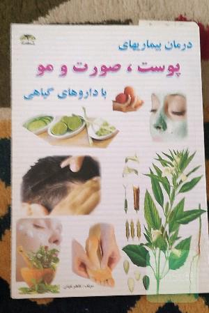 درمان بیماریهای پوست صورت مو