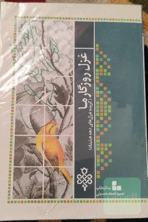 غزل روزگار ما