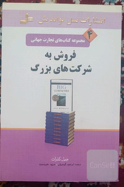 فروش به شرکت های بزرگ