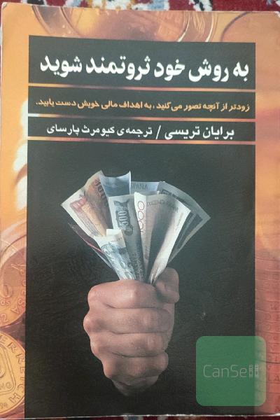 به روش خود ثروتمند شوید