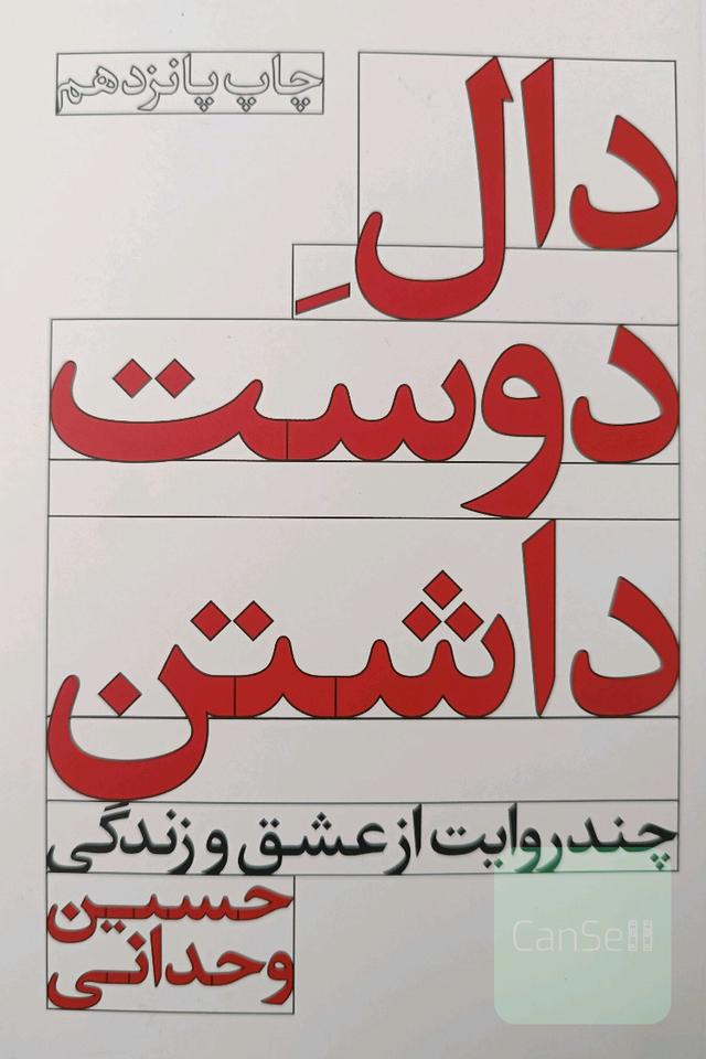 دال دوست داشتن