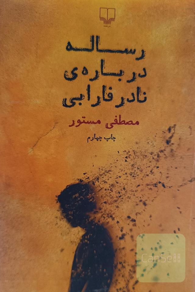 رساله درباره نادر فارابی