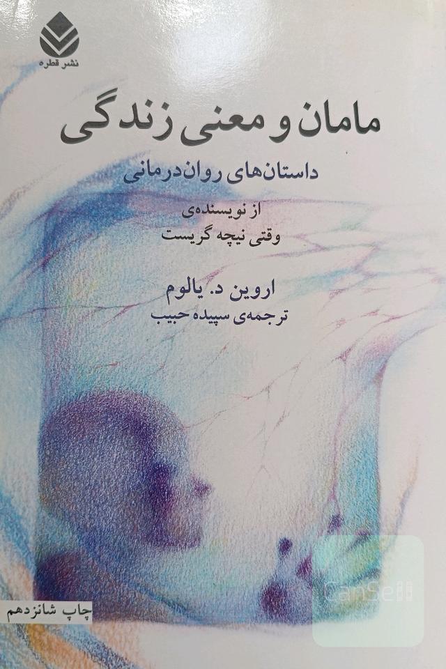 مامان و معنی زندگی: داستان‌های روان‌درمانی