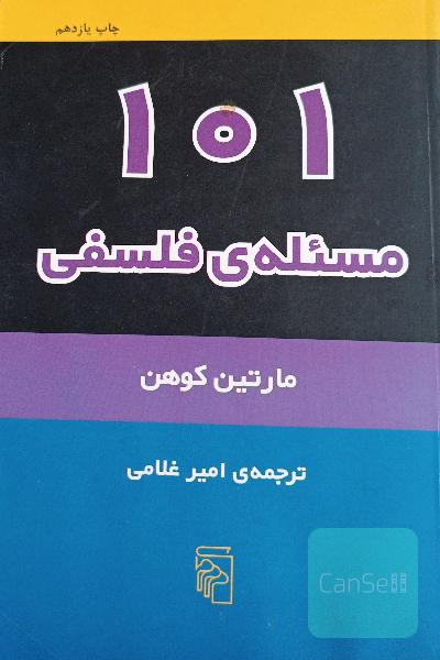 101 مسئله فلسفی