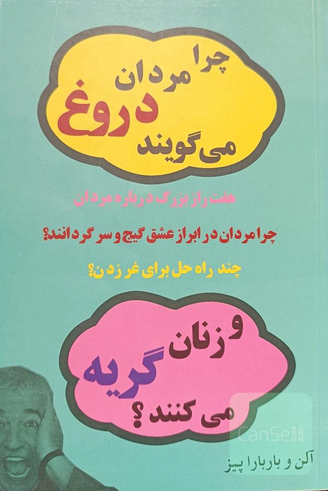 چرا مردان دروغ می‌گویند و زنان گریه می‌کنند؟