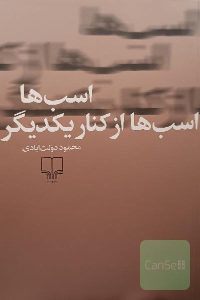 اسب ها اسب ها از کنار یکدیگر