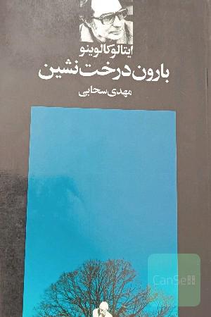 بارون درخت‌نشین