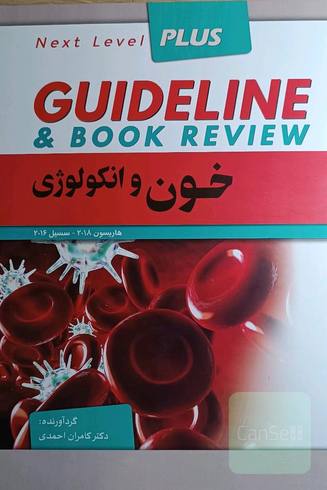 گایدلاین خون و انکولوژی