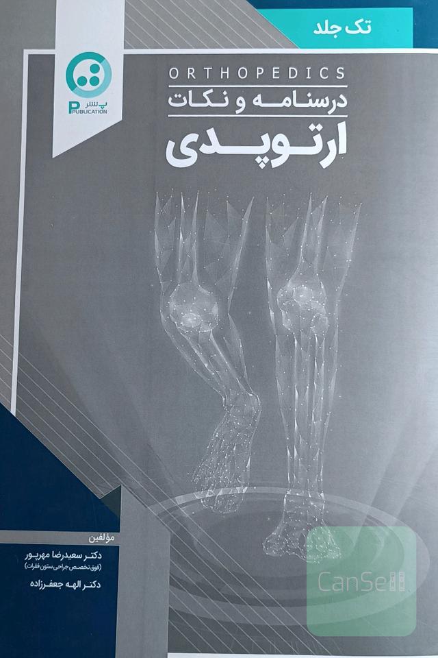 درسنامه و نکات ارتوپدی