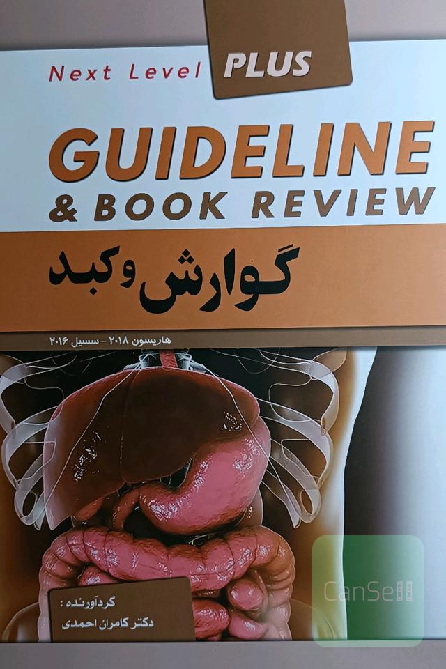 گایدلاین گوارش و کبد