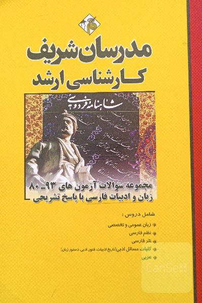 مجموعه سوالات آزمون‌های 93 - 80 زبان و ادبیات فارسی با پاسخ تشریحی کارشناسی ارشد