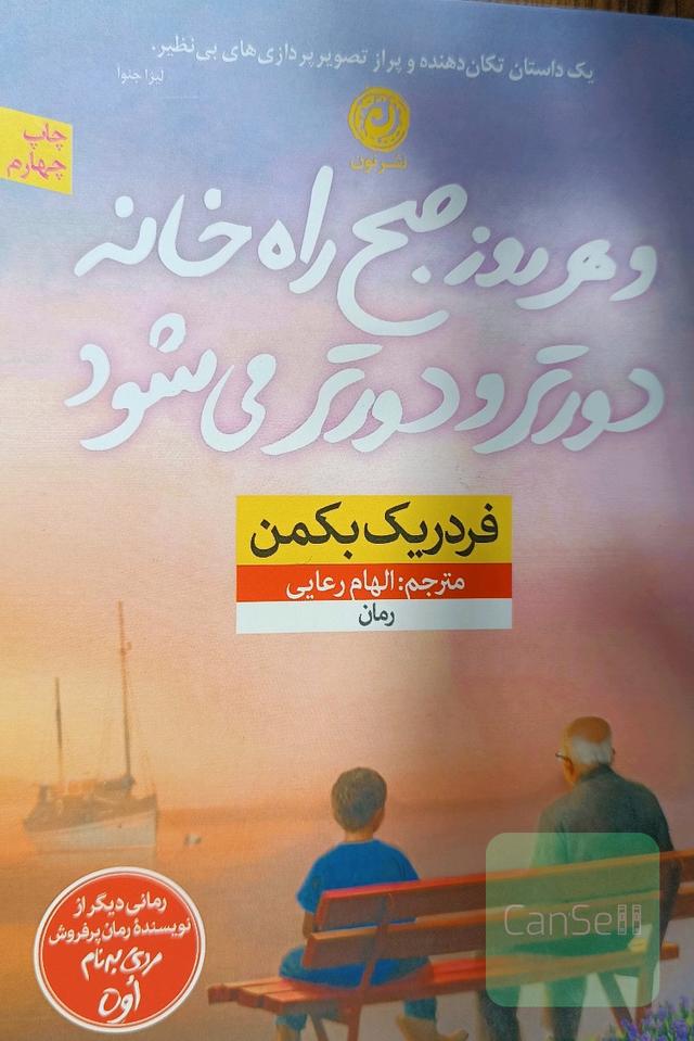 و هر روز صبح راه خانه دورتر و دورتر می‌شود