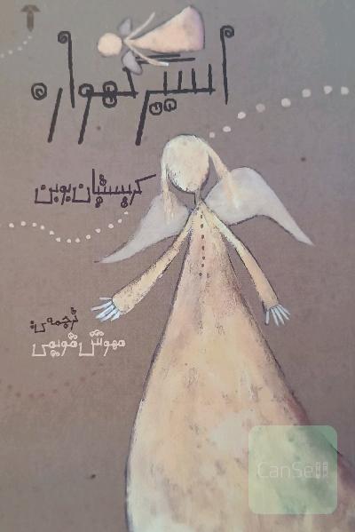 اسیر گهواره