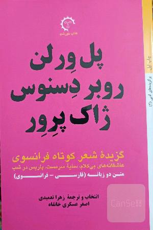 گزیده شعر کوتاه فرانسوی