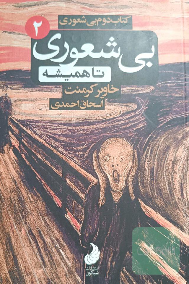 بیشعوری تا همیشه