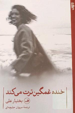 خنده غمگین‌ترت می‌کند