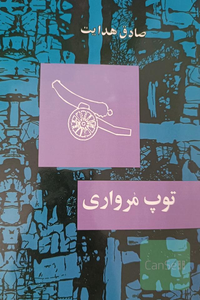 توپ مرواری