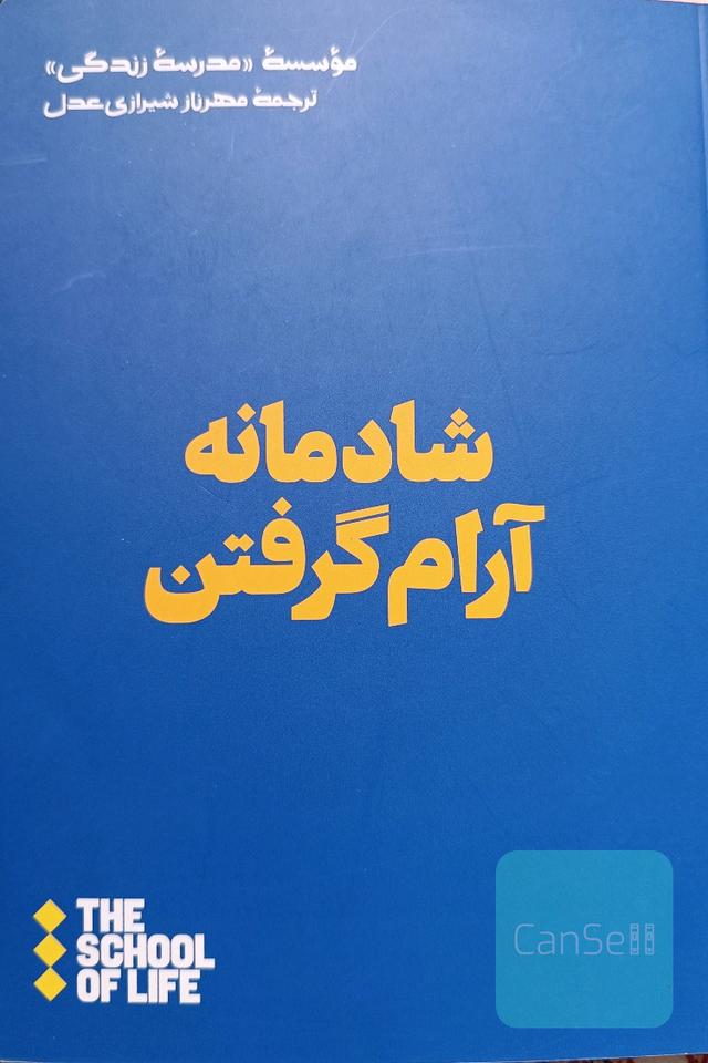 شادمانه آرام گرفتن