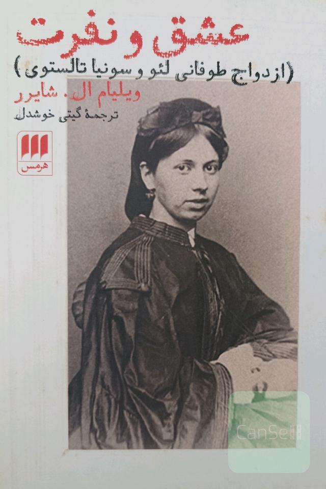 عشق و نفرت(ازدواج طوفانی لئو و سونیا تالستوی)