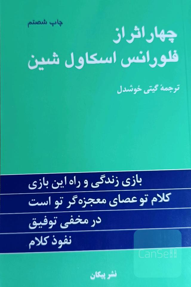 چهار اثر از فلورانس اسکاول شین