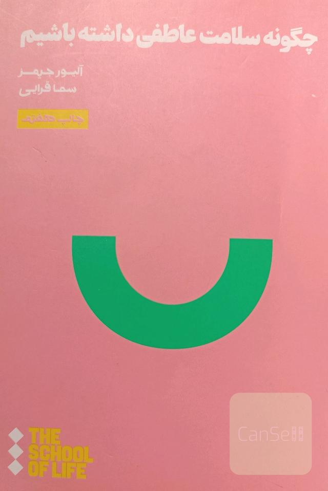 چگونه سلامت عاطفی داشته باشیم