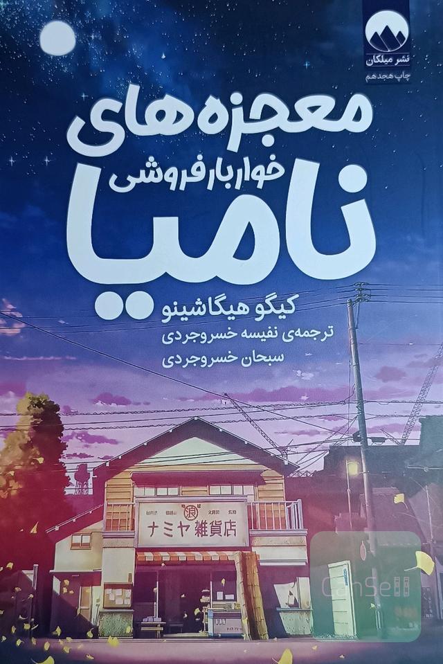 معجزه های خواربارفروشی نامیا
