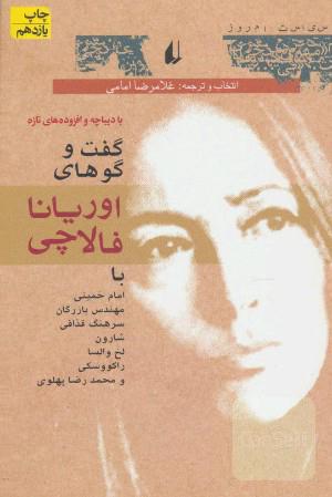 گفت‌وگوهای اوریانا فالاچی