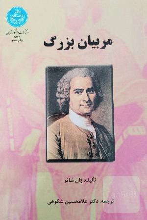 مربیان بزرگ
