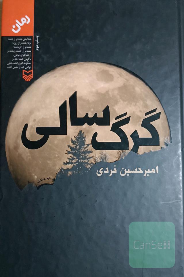 گرگ سالی