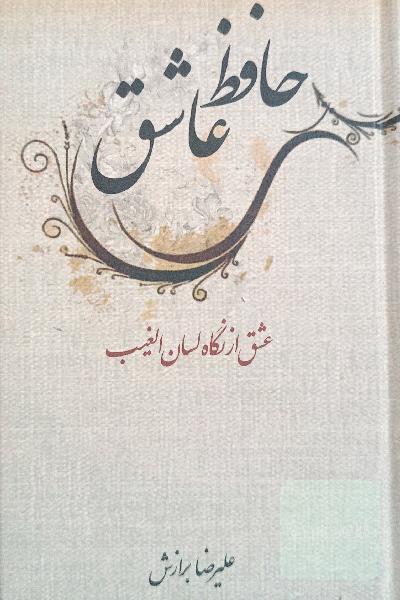 حافظ عاشق: عشق الهی از نگاه لسان‌الغیب