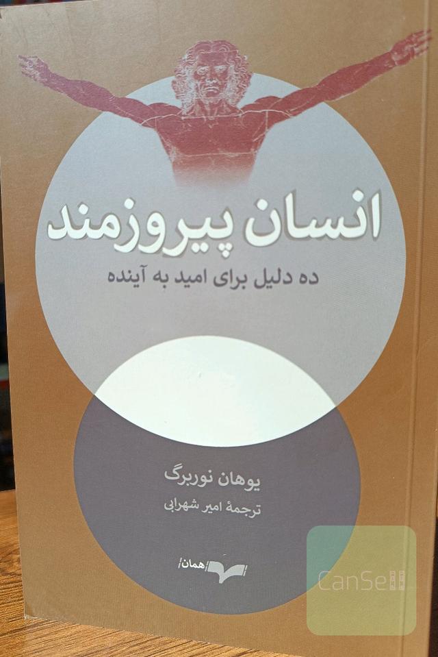انسان پیروزمند ده دلیل برای امید به آینده