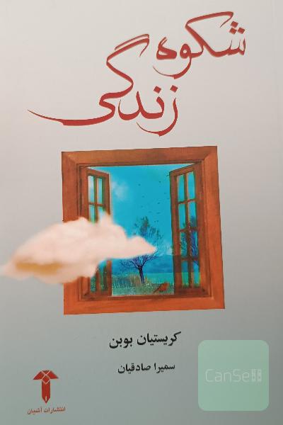 شکوه زندگی