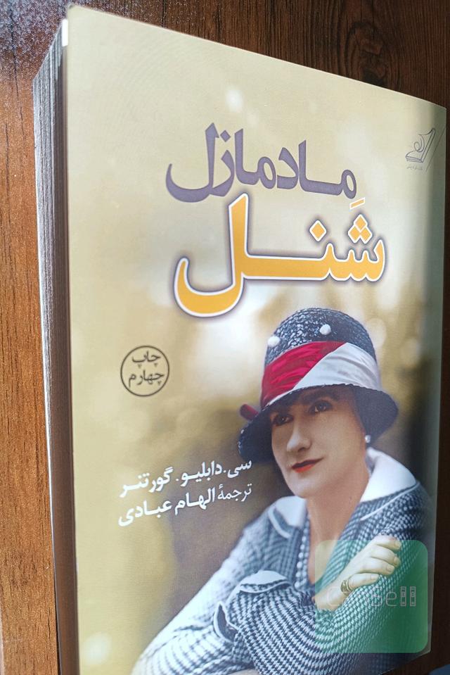 مادمازل شنل