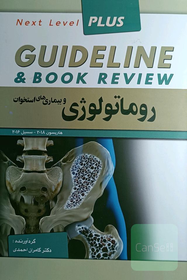 گایدلاین روماتولوژی