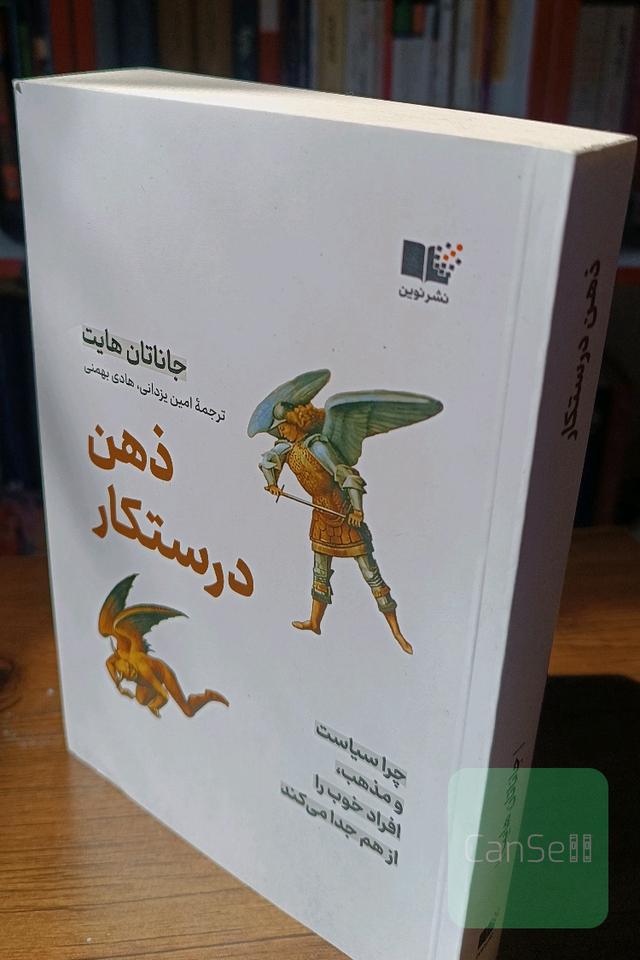 ذهن درستکار
