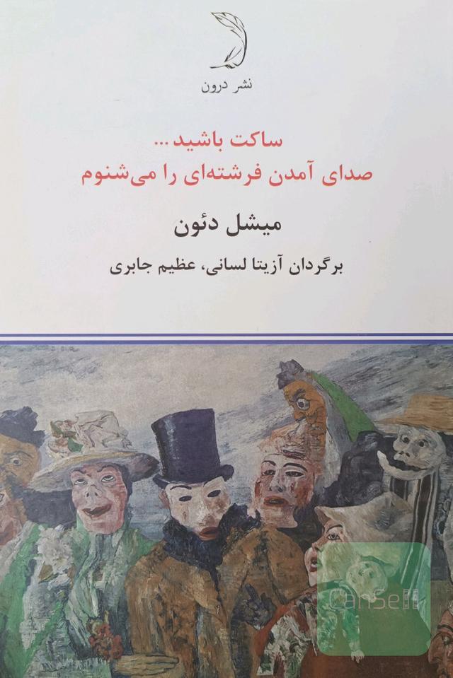 ساکت باشید...صدای آمدن فرشته‌ای را می‌شنوم