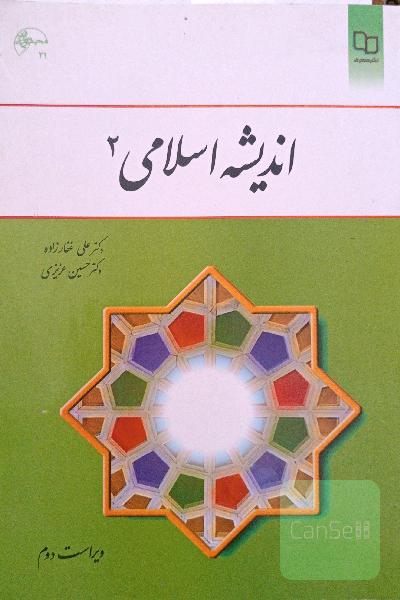 اندیشه اسلامی 2