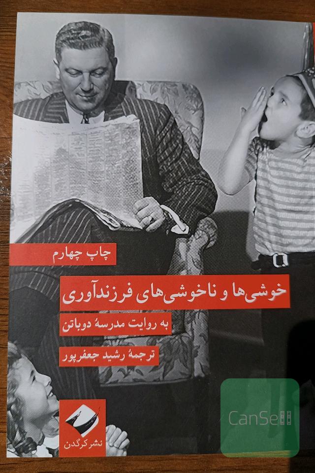 خوشی‌ها و ناخوشی‌های فرزندآوری 